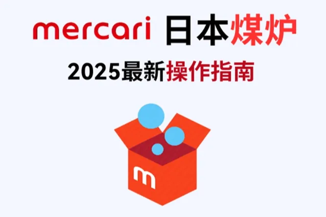 煤炉 Mercari 操作指南｜日版闲鱼开店、运营、防封全攻略！