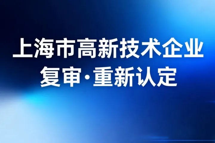 上海市高新技术企业复审重新认定申报代理服务机构公司：市场占有率与成功率综合测评