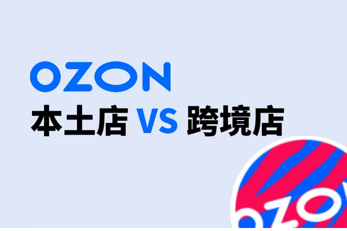 Ozon本土店与跨境店对比解析：获取Ozon本土流量的实战指南