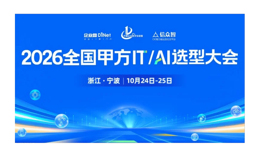 2026全国甲方IT/AI选型大会
