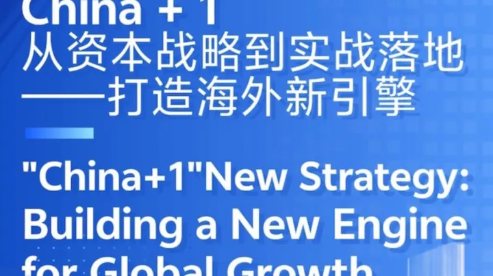 7月16日企业出海专题|China + 1：从资本战略到实战落地 ——打造海外新引擎