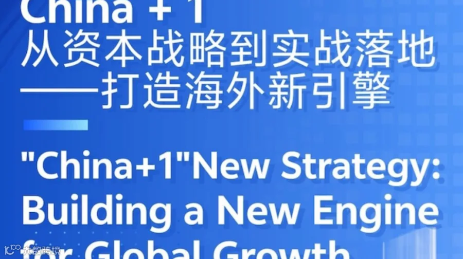 7月16日企业出海专题|China + 1：从资本战略到实战落地 ——打造海外新引擎