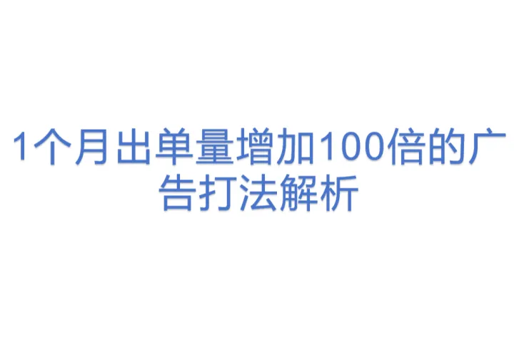 1个月出<em>单</em><em>量</em>增加100倍的广告打法解析