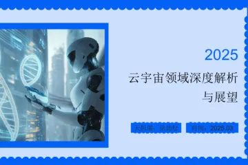天机阁2025年云宇宙领域深度解析与展望报告27页