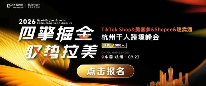 四擎掘金 驭势拉美 TikTok Shop&美客多&Shopee&速卖通 · 杭州千人跨境峰会