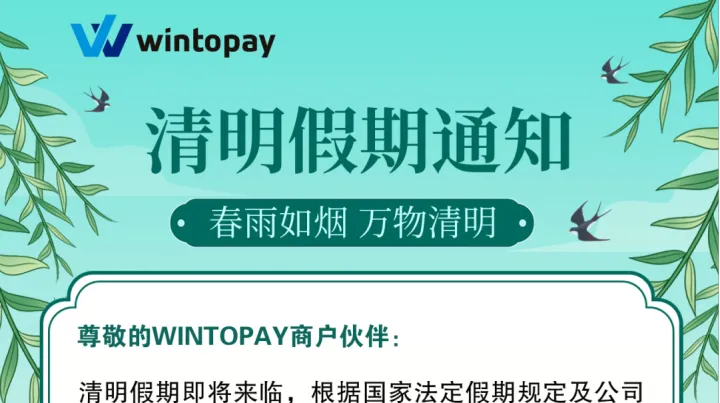 2026年 WINTOPAY清明节假期服务公告