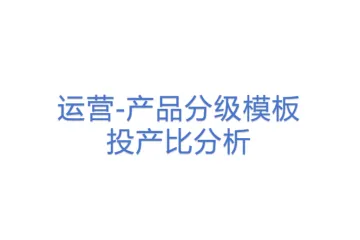 运营-产品分级模板-投产比分析