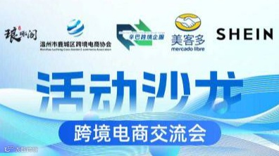 跨境电商交流会