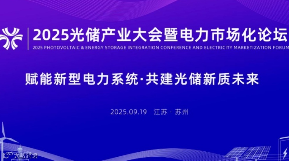 会议报名&奖项征集丨2025光储产业大会暨电力市场化论坛