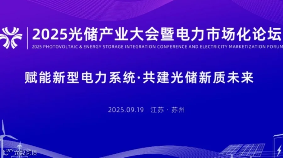 会议报名&奖项征集丨2025光储产业大会暨电力市场化论坛