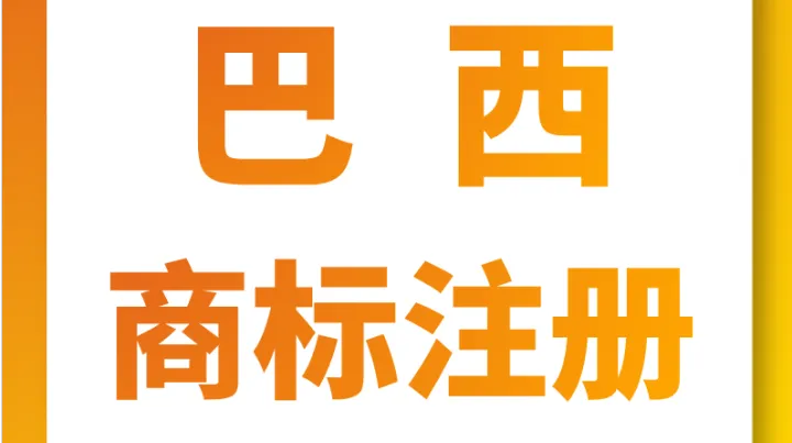 南美商标布局全攻略｜美客多、亚马逊拉美站刚需 R 标，抢占万亿拉美电商蓝海