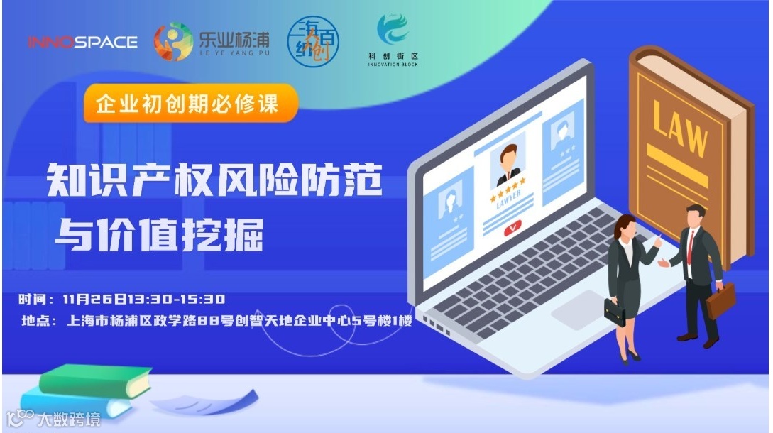 知识产权风险防范与价值挖掘——企业初创期必修课