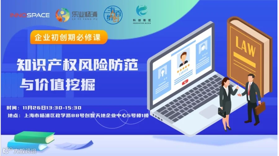 知识产权风险防范与价值挖掘——企业初创期必修课