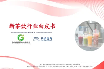 CIC灼识咨询2025新茶饮行业白皮书25页