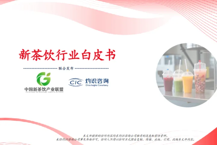 CIC灼识咨询2025新茶饮行业白皮书25页