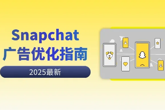 Snapchat广告优化：如何提高广告转化率？
