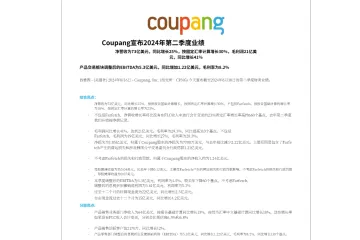 《Coupang 2024Q2财报》
