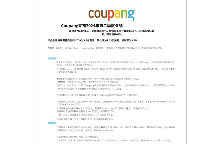 《Coupang 2024Q2财报》
