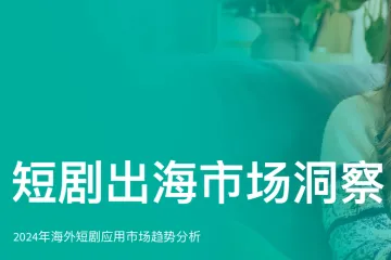 SensorTower:2024年短剧出海市场洞察报告