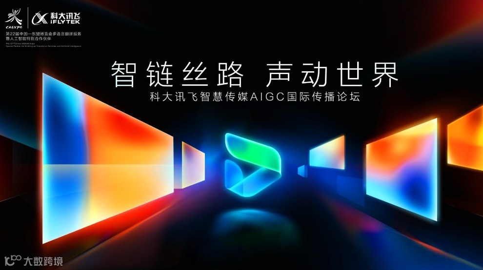 科大讯飞智慧传媒AIGC国际传播论坛