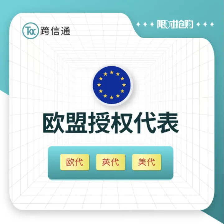 欧盟授权代表