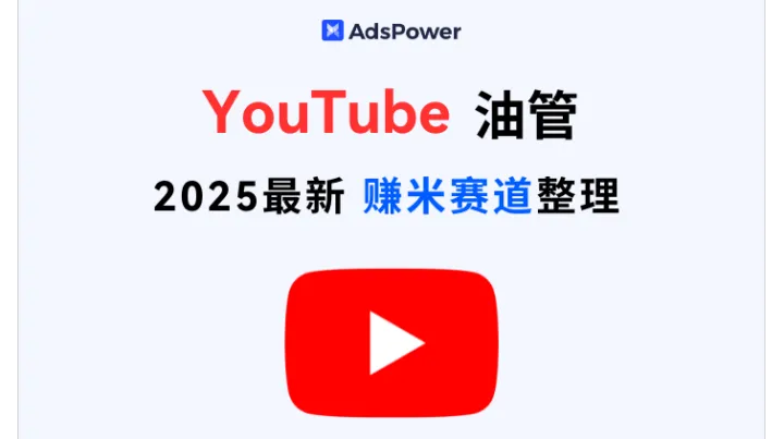 2025 年 YouTube AI 变现赛道全梳理，手把手教你玩转！