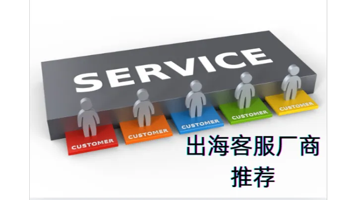 2026中资出海企业必看:出海客服厂商深度评测，沃丰科技领跑