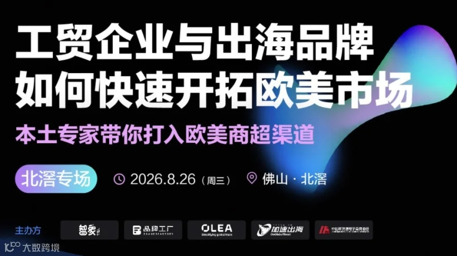 工贸企业与出海品牌，如何快速开拓欧美市场 | 本土专家带你打入欧美商超渠道