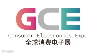 2026年全球消费电子展暨深圳国际消费电子展览会
