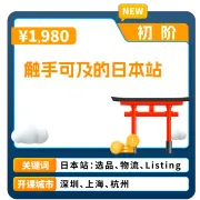 亚马逊日本站开店指南｜官方认证课程｜合规+运营全流程SOP