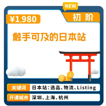 亚马逊日本站开店指南｜官方认证课程｜合规+运营全流程SOP