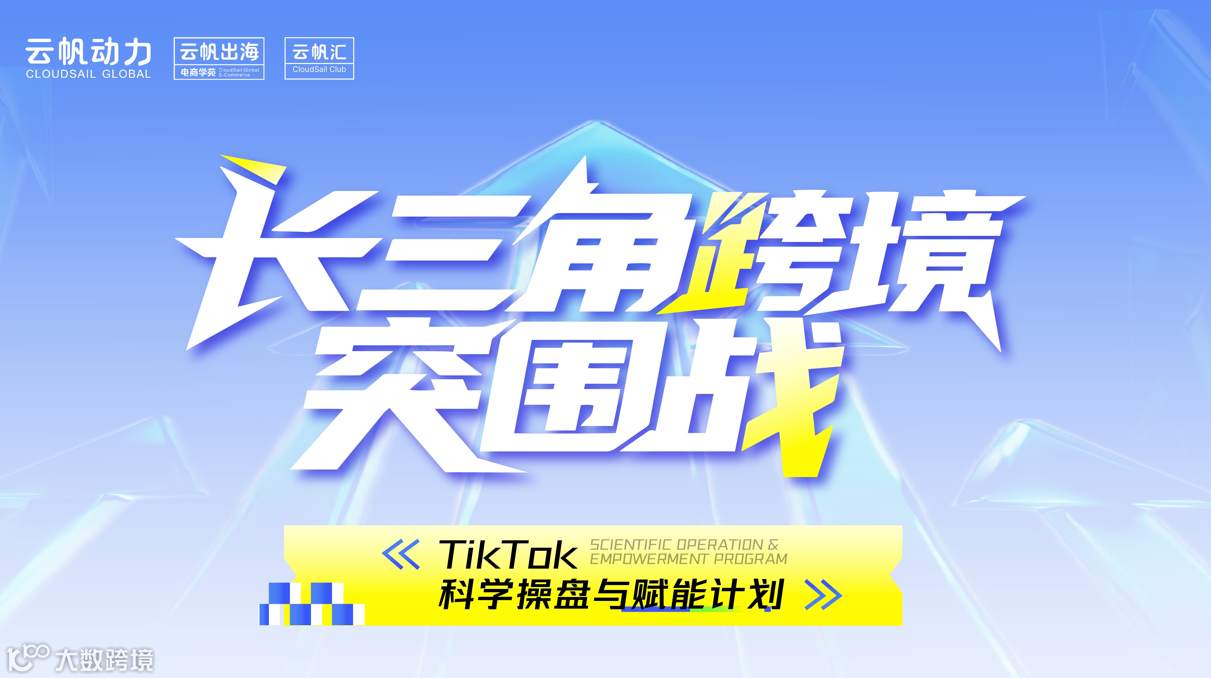 云帆动力付费操盘手大课·「长三角跨境突围战」——TikTok科学操盘与赋能计划​​