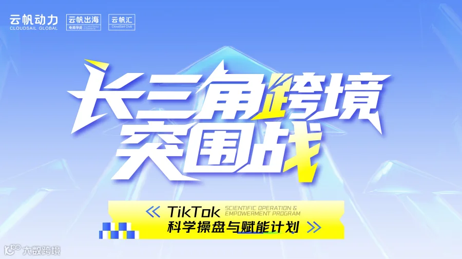 云帆动力付费操盘手大课·「长三角跨境突围战」——TikTok科学操盘与赋能计划​​