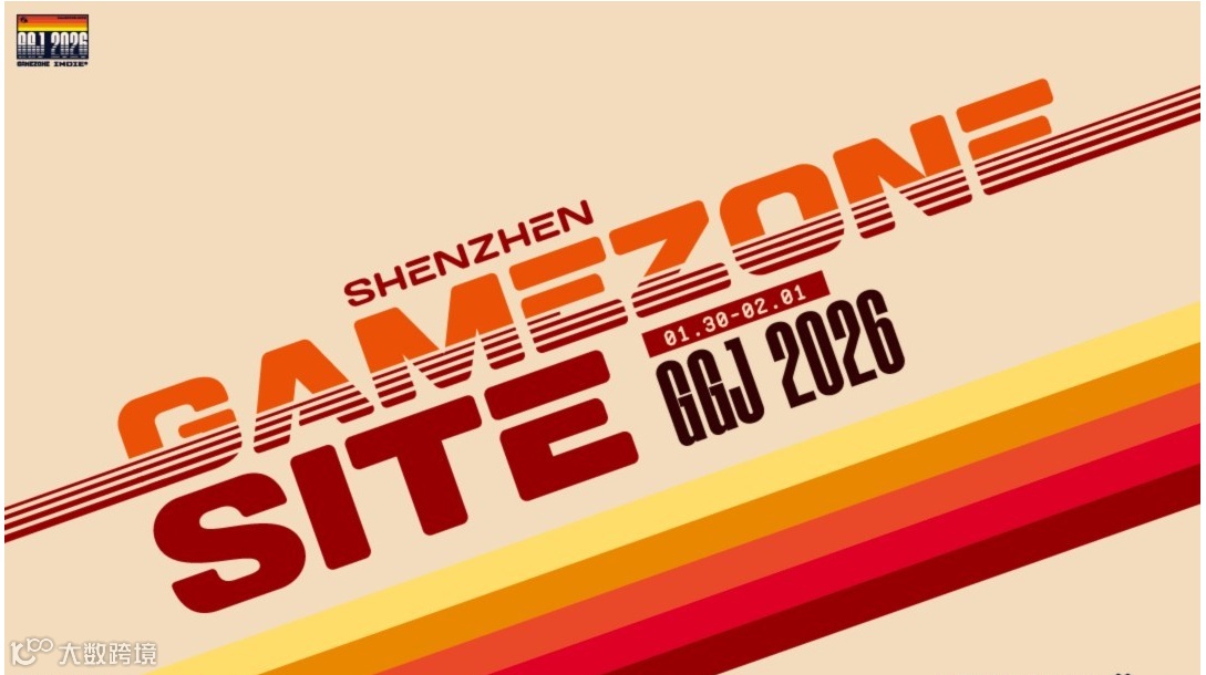 GGJ 2026 x GAMEZONE Site | 游戏奇点站-深圳南山