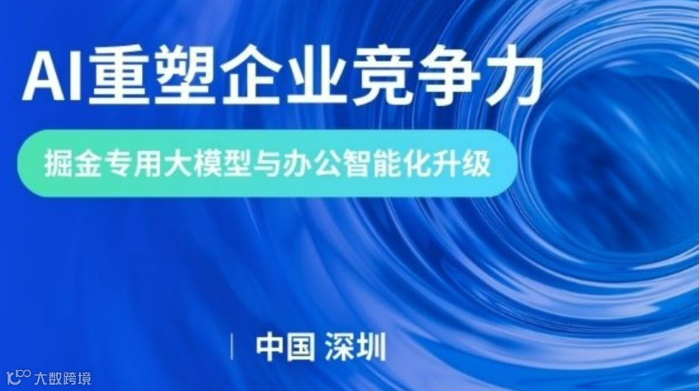 AI 重塑企业竞争力：掘金专用大模型与办公智能化升级【深圳站】