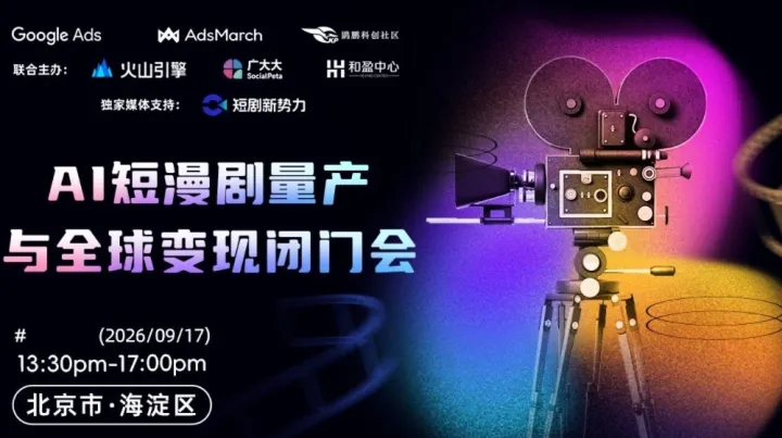 AI短漫剧量产与全球变现闭门会
