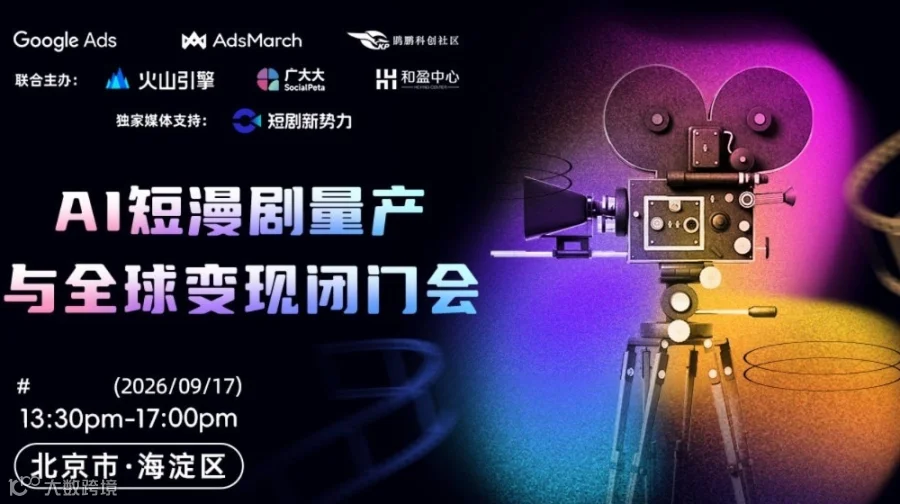 AI短漫剧量产与全球变现闭门会