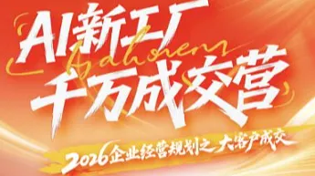 AI新工厂 千万成交营