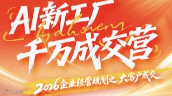 AI新工厂 千万成交营