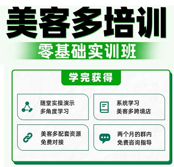 美客多跨境店全阶培训(2天线下课)