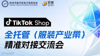 TikTok Shop全托管临平产业带交流会