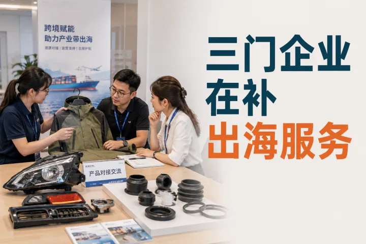 三门企业在补出海服务