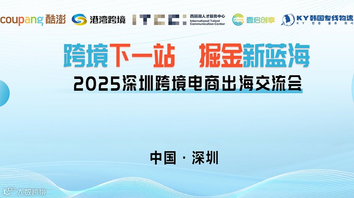 跨境下一站 掘金新蓝海（2025深圳跨境电商出海交流会）
