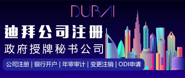 迪拜公司注册