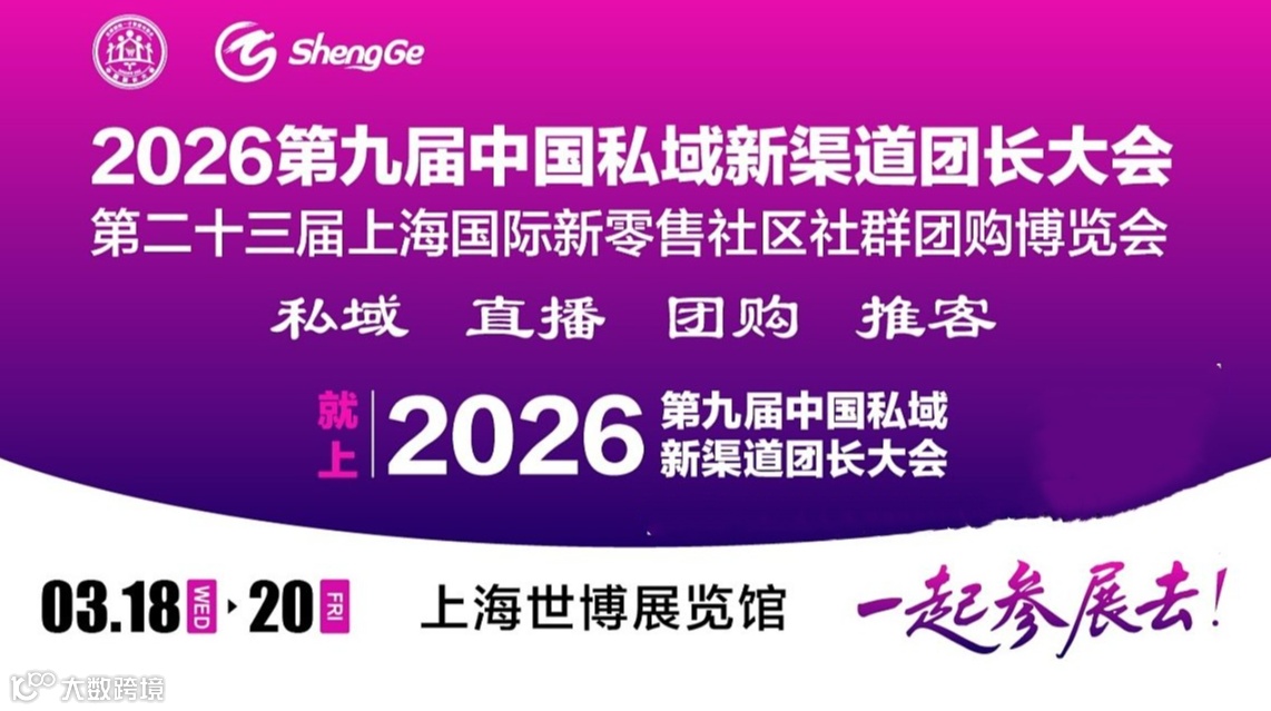 2026第九届中国私域新渠道团长大会“私域盛宴，智慧碰撞”