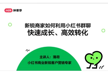 小红书种草学：2024新锐商家如何利用小红书群聊快速成长高效转化
