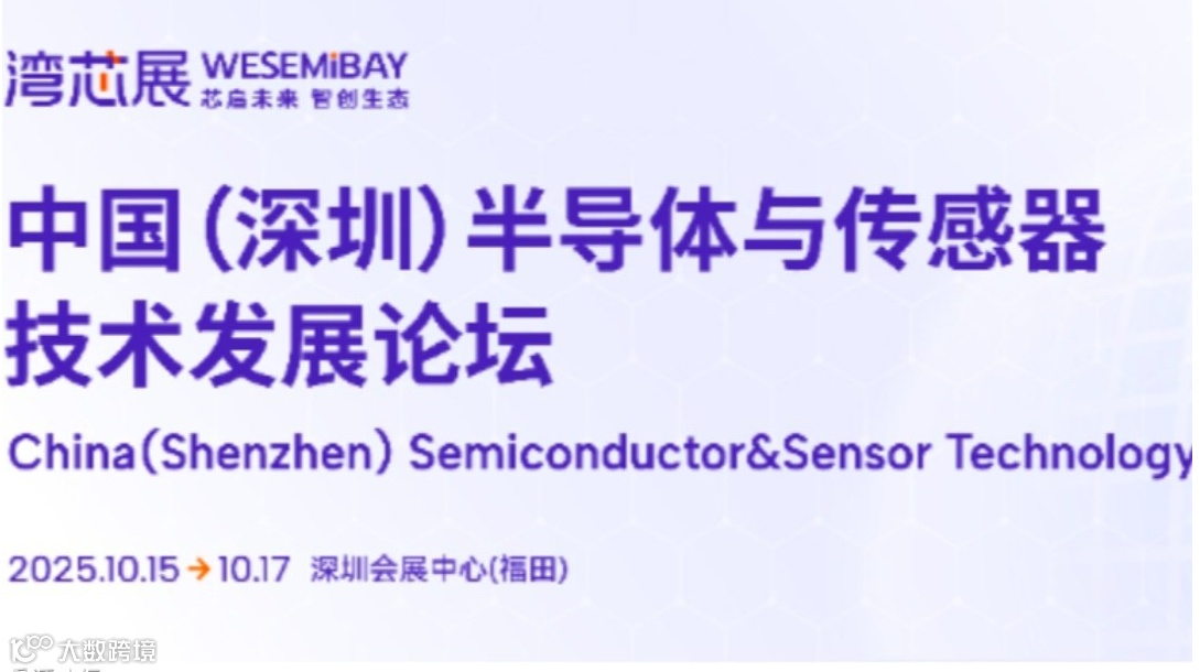 2025中国(深圳)半导体与传感器技术发展论坛