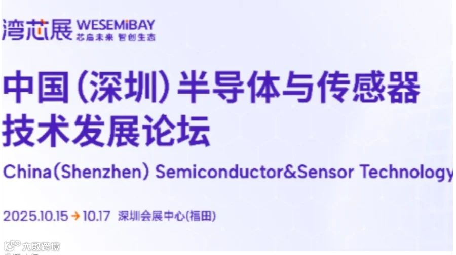 2025中国(深圳)半导体与传感器技术发展论坛