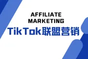 完整指南：TikTok 联盟营销