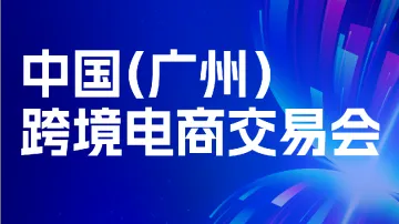 8.15 广州 跨交会